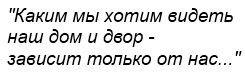 Каким мы хотим видеть наш дом и двор, зависит только от нас
