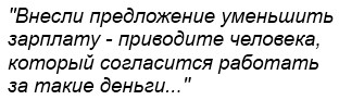 Внесли предложение уменьшить зарплату - приводите человека, который согласится работать за такие деньги
