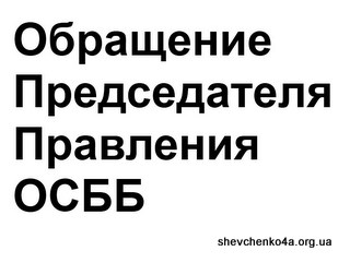 Обращение Председателя Правления ОСББ "Шевченко 4-А"
